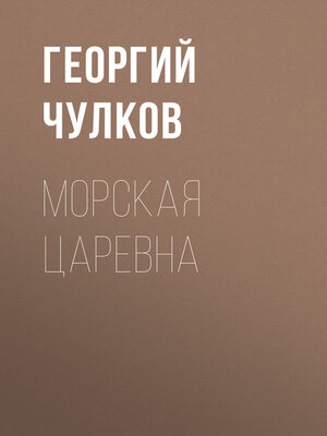 cover image of Морская царевна